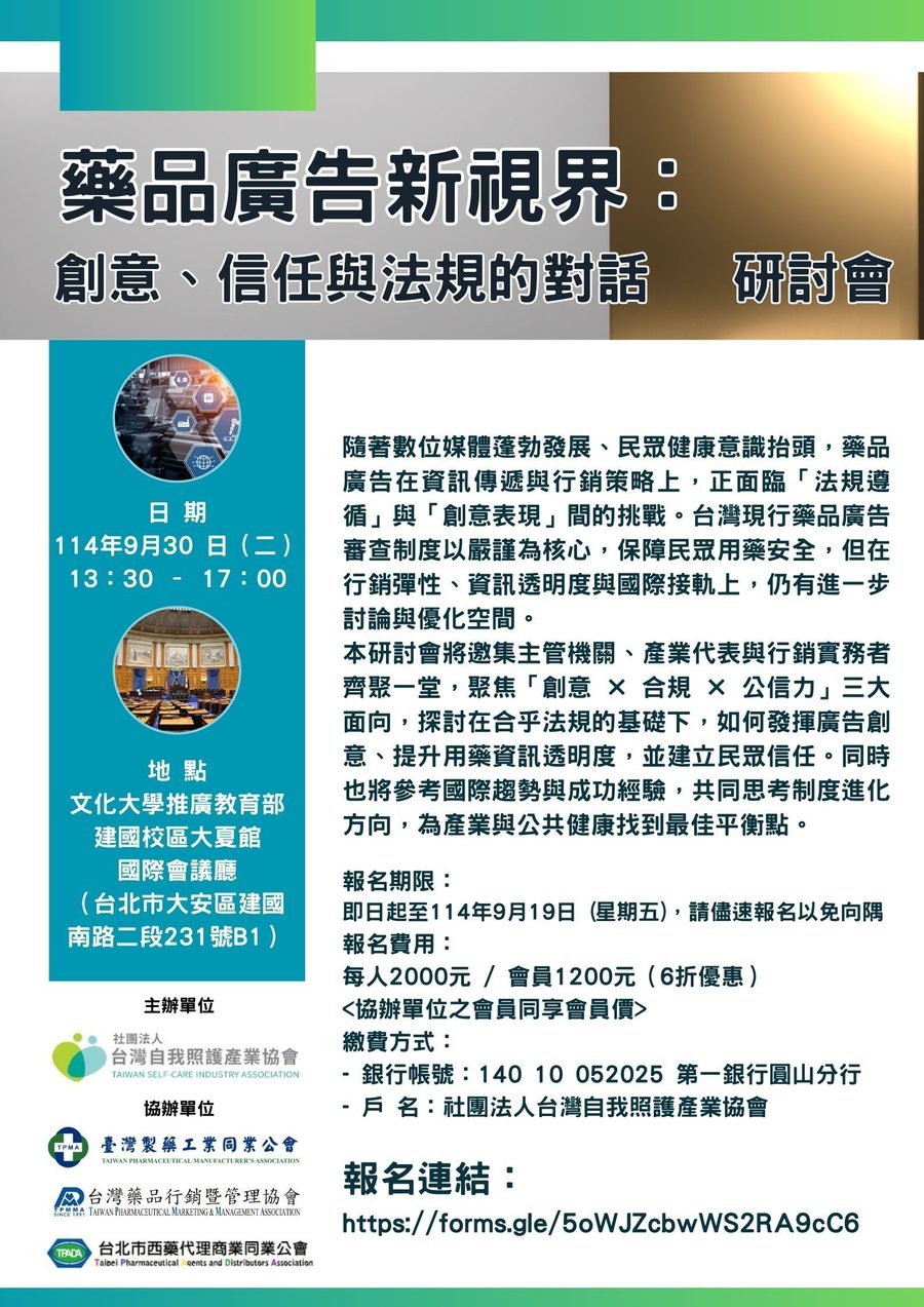 藥品廣告新視界:創意、信任與法規的對話研討會