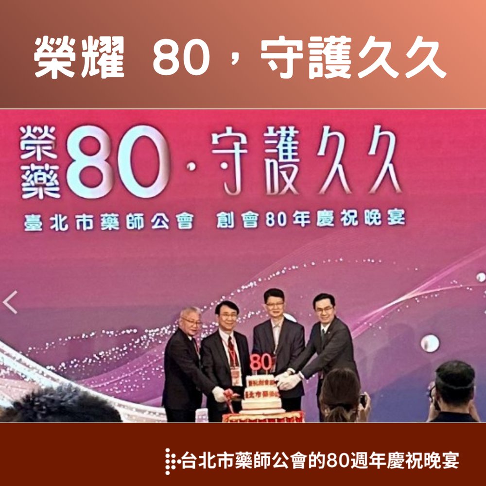 【榮耀 80,守護久久】臺北市藥師公會創會 80 週年